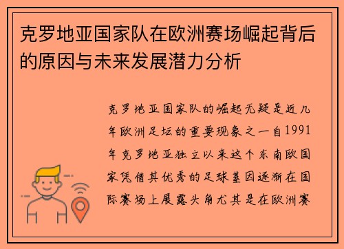 克罗地亚国家队在欧洲赛场崛起背后的原因与未来发展潜力分析