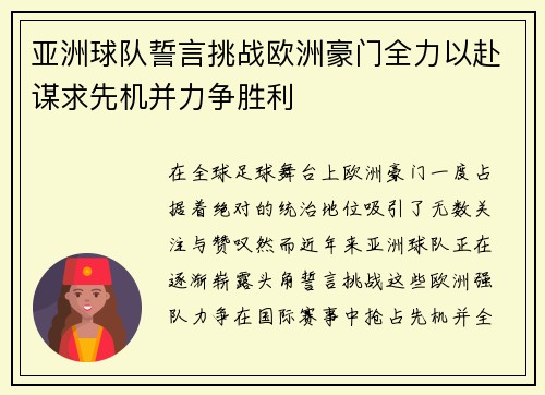 亚洲球队誓言挑战欧洲豪门全力以赴谋求先机并力争胜利