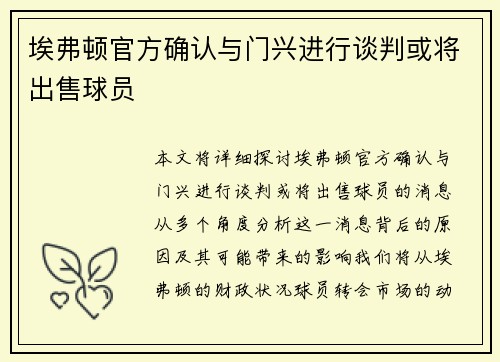 埃弗顿官方确认与门兴进行谈判或将出售球员