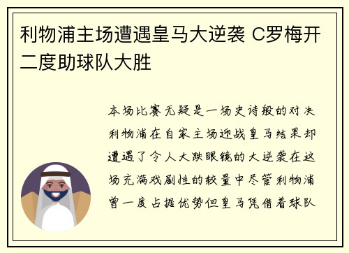 利物浦主场遭遇皇马大逆袭 C罗梅开二度助球队大胜