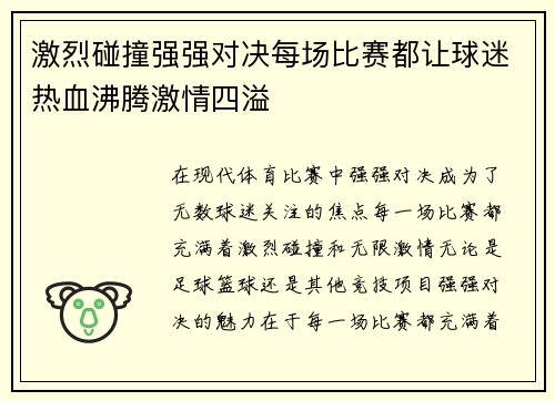 激烈碰撞强强对决每场比赛都让球迷热血沸腾激情四溢