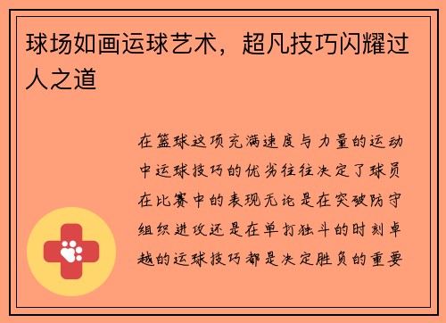 球场如画运球艺术，超凡技巧闪耀过人之道