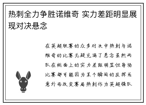 热刺全力争胜诺维奇 实力差距明显展现对决悬念