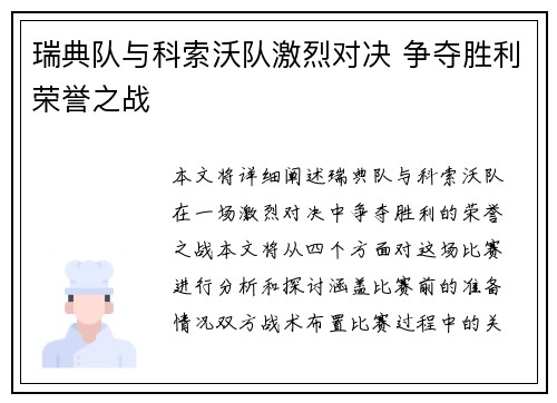 瑞典队与科索沃队激烈对决 争夺胜利荣誉之战