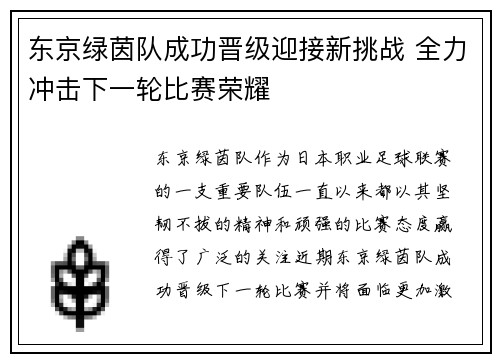 东京绿茵队成功晋级迎接新挑战 全力冲击下一轮比赛荣耀