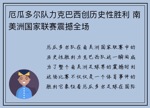 厄瓜多尔队力克巴西创历史性胜利 南美洲国家联赛震撼全场