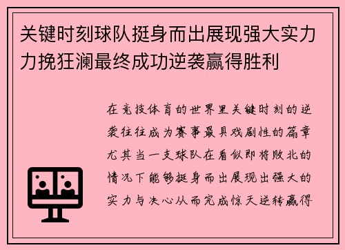关键时刻球队挺身而出展现强大实力力挽狂澜最终成功逆袭赢得胜利