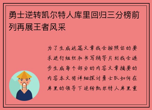 勇士逆转凯尔特人库里回归三分榜前列再展王者风采