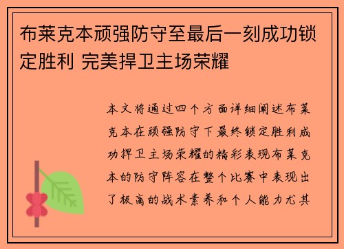 布莱克本顽强防守至最后一刻成功锁定胜利 完美捍卫主场荣耀