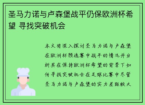 圣马力诺与卢森堡战平仍保欧洲杯希望 寻找突破机会