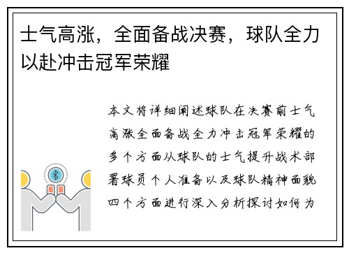 士气高涨，全面备战决赛，球队全力以赴冲击冠军荣耀