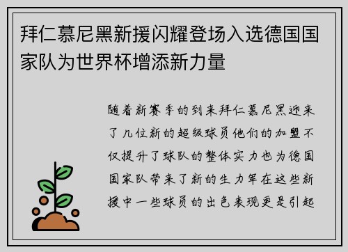 拜仁慕尼黑新援闪耀登场入选德国国家队为世界杯增添新力量