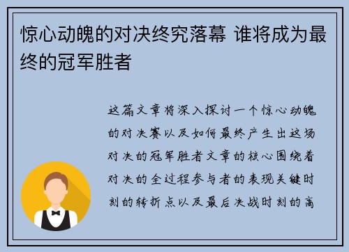 惊心动魄的对决终究落幕 谁将成为最终的冠军胜者