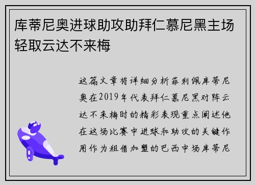 库蒂尼奥进球助攻助拜仁慕尼黑主场轻取云达不来梅