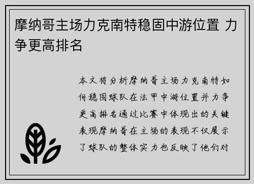 摩纳哥主场力克南特稳固中游位置 力争更高排名