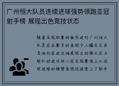 广州恒大队员连续进球强势领跑亚冠射手榜 展现出色竞技状态