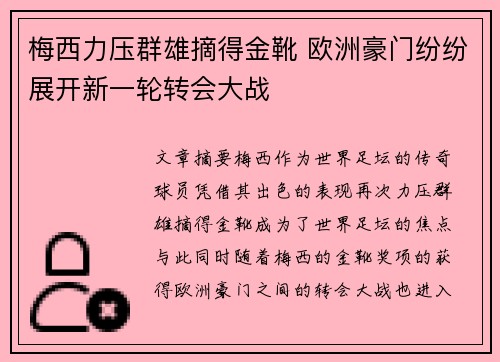 梅西力压群雄摘得金靴 欧洲豪门纷纷展开新一轮转会大战