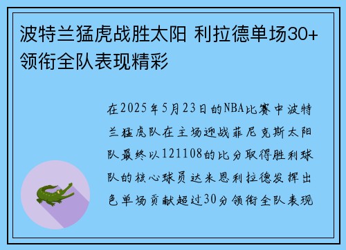 波特兰猛虎战胜太阳 利拉德单场30+领衔全队表现精彩