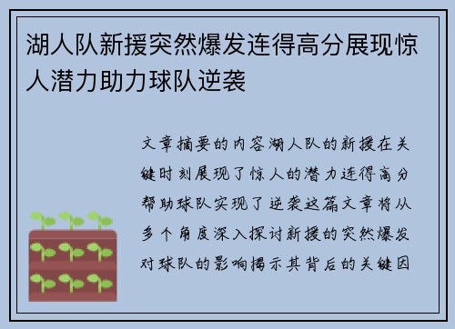 湖人队新援突然爆发连得高分展现惊人潜力助力球队逆袭