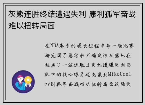 灰熊连胜终结遭遇失利 康利孤军奋战难以扭转局面