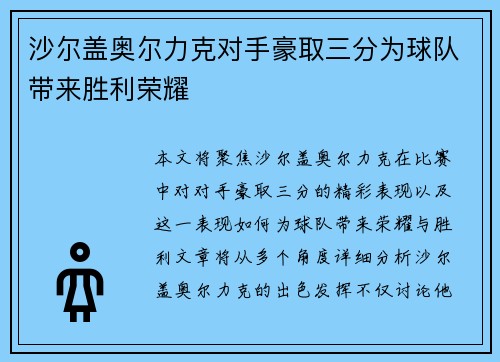 沙尔盖奥尔力克对手豪取三分为球队带来胜利荣耀