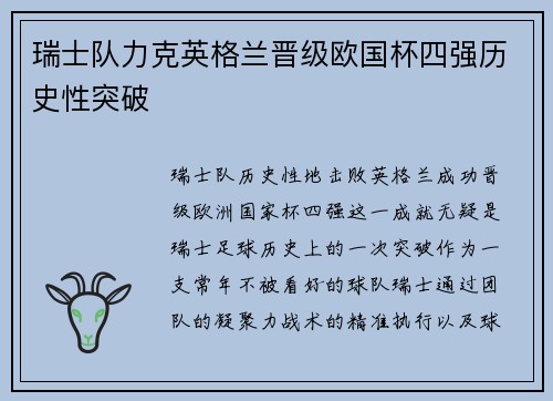 瑞士队力克英格兰晋级欧国杯四强历史性突破
