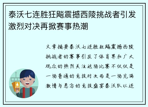 泰沃七连胜狂飚震撼西陵挑战者引发激烈对决再掀赛事热潮