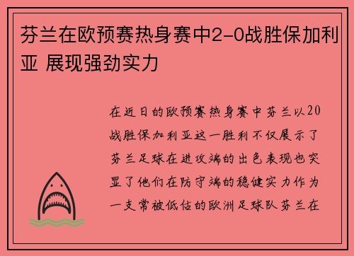 芬兰在欧预赛热身赛中2-0战胜保加利亚 展现强劲实力