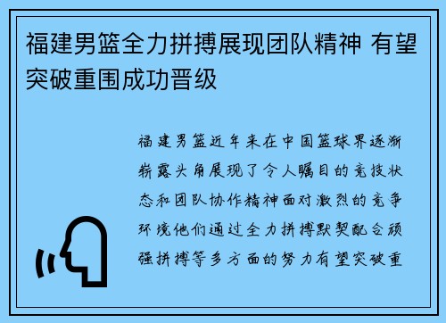 福建男篮全力拼搏展现团队精神 有望突破重围成功晋级