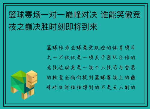 篮球赛场一对一巅峰对决 谁能笑傲竞技之巅决胜时刻即将到来