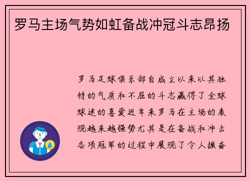 罗马主场气势如虹备战冲冠斗志昂扬