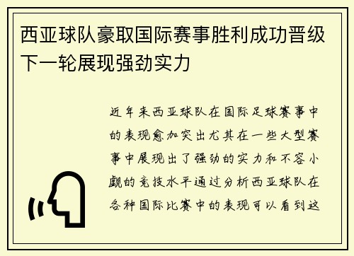 西亚球队豪取国际赛事胜利成功晋级下一轮展现强劲实力