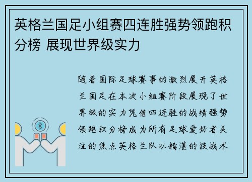 英格兰国足小组赛四连胜强势领跑积分榜 展现世界级实力