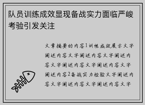 队员训练成效显现备战实力面临严峻考验引发关注