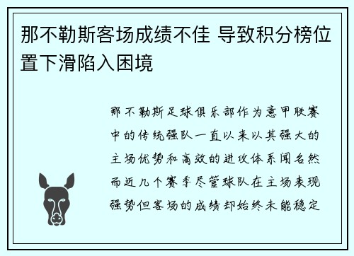 那不勒斯客场成绩不佳 导致积分榜位置下滑陷入困境