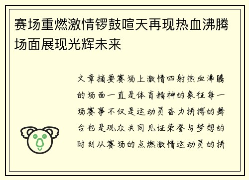 赛场重燃激情锣鼓喧天再现热血沸腾场面展现光辉未来