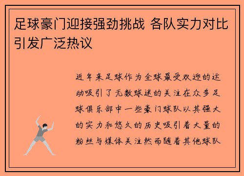 足球豪门迎接强劲挑战 各队实力对比引发广泛热议