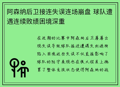 阿森纳后卫接连失误连场崩盘 球队遭遇连续败绩困境深重
