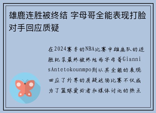 雄鹿连胜被终结 字母哥全能表现打脸对手回应质疑