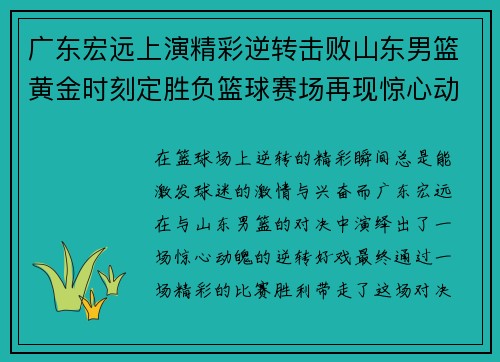 广东宏远上演精彩逆转击败山东男篮黄金时刻定胜负篮球赛场再现惊心动魄瞬间