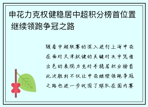 申花力克权健稳居中超积分榜首位置 继续领跑争冠之路
