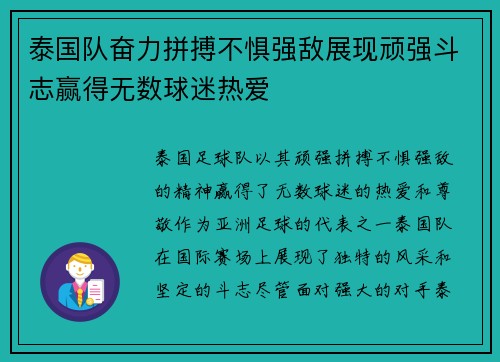 泰国队奋力拼搏不惧强敌展现顽强斗志赢得无数球迷热爱
