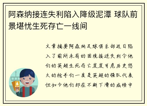阿森纳接连失利陷入降级泥潭 球队前景堪忧生死存亡一线间
