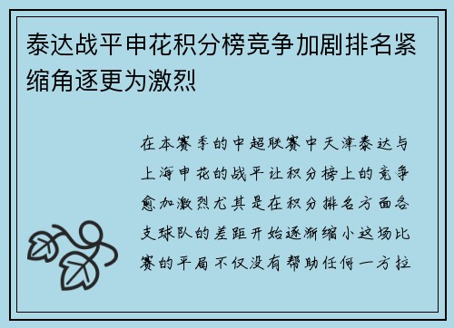 泰达战平申花积分榜竞争加剧排名紧缩角逐更为激烈
