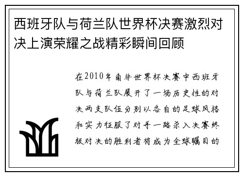 西班牙队与荷兰队世界杯决赛激烈对决上演荣耀之战精彩瞬间回顾