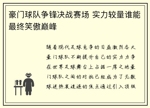 豪门球队争锋决战赛场 实力较量谁能最终笑傲巅峰