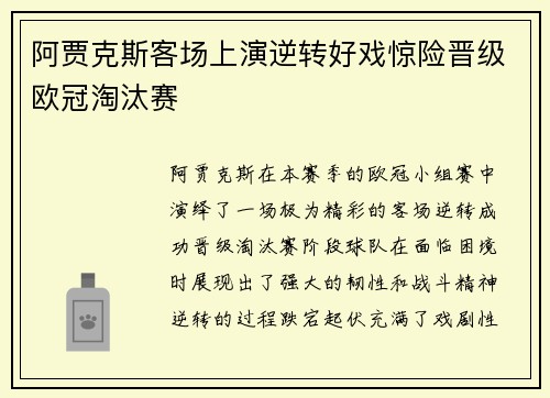阿贾克斯客场上演逆转好戏惊险晋级欧冠淘汰赛