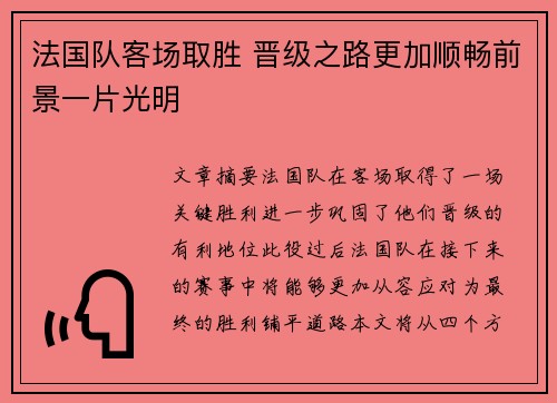 法国队客场取胜 晋级之路更加顺畅前景一片光明