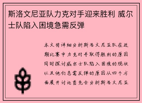 斯洛文尼亚队力克对手迎来胜利 威尔士队陷入困境急需反弹
