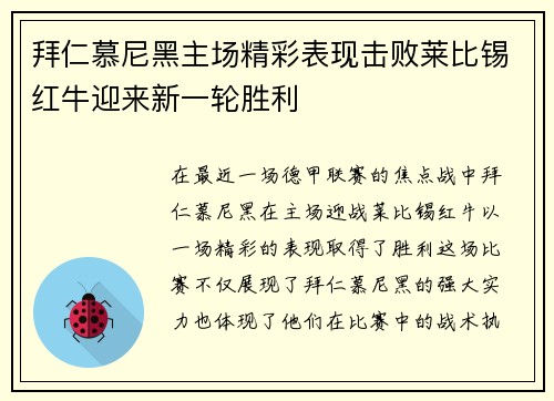拜仁慕尼黑主场精彩表现击败莱比锡红牛迎来新一轮胜利